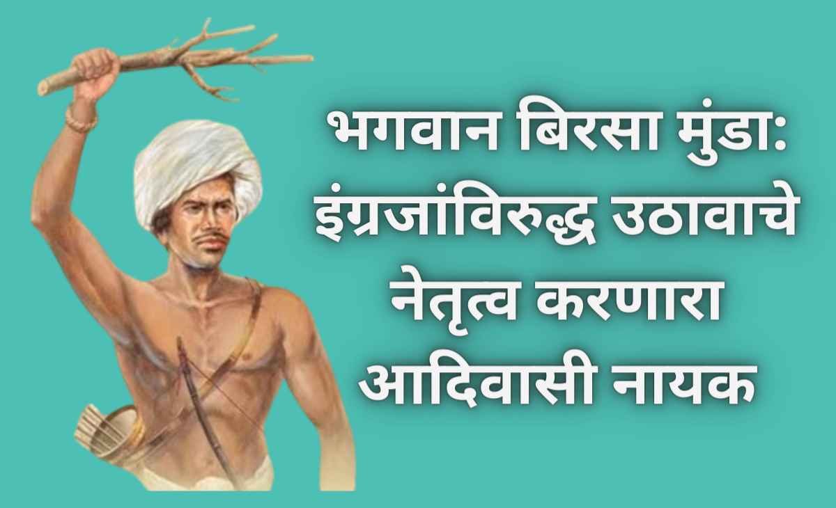 Birsa Munda: A tribal hero who led an uprising against the British